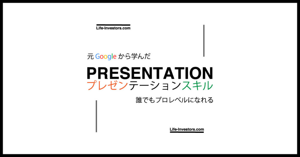 元googleから学んだ プレゼンテーション スキル 誰でもプロレベルになります