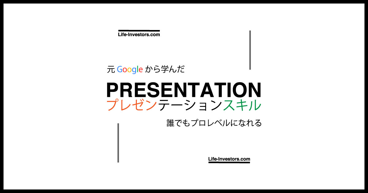 【元Googleから学んだ】プレゼンテーション・スキル【誰でもプロレベルになります】